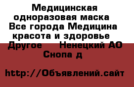 Медицинская одноразовая маска - Все города Медицина, красота и здоровье » Другое   . Ненецкий АО,Снопа д.